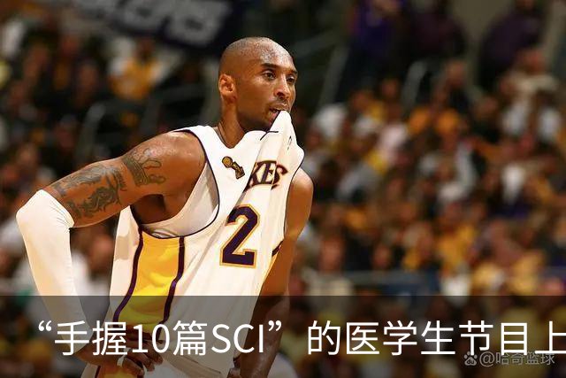 “手握10篇SCI”的医学生节目上盲猜病情引争议，人民日报：临床不是秀场，医学容不得“盲猜”