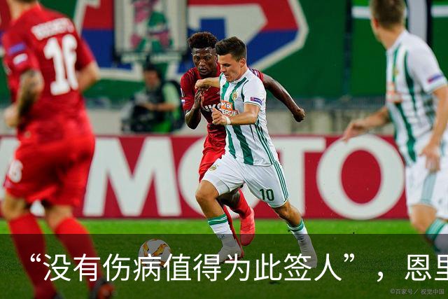 “没有伤病值得为此签人”，恩里克把冬窗态度说透了