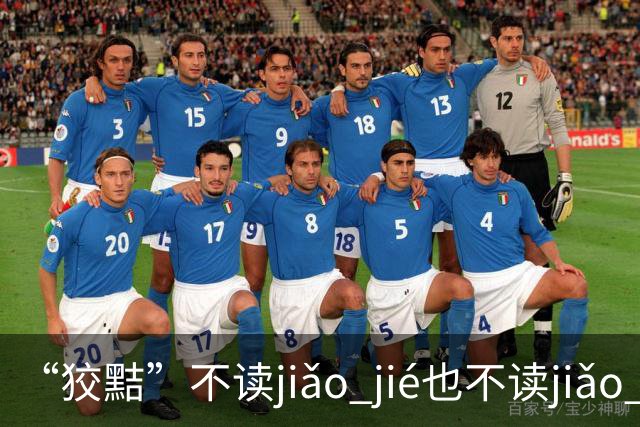 “狡黠”不读jiǎo jié也不读jiǎo xié，别再错了