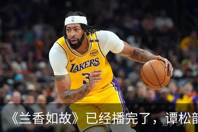 《兰香如故》已经播完了，谭松韵一线了吗？