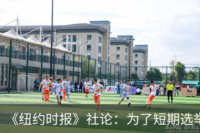 《纽约时报》社论：为了短期选举利益，特朗普正成为普京的帮凶