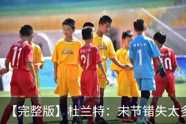 【完整版】杜兰特：末节错失太多投篮导致失利 期待背靠背战雷霆