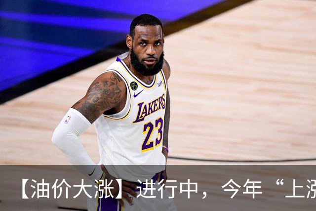 【油价大涨】进行中，今年“上涨13次”的汽柴油，10月再次上调，油价或“涨超200元/吨”