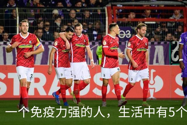 一个免疫力强的人，生活中有5个信号！你占了几个？