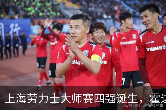 上海劳力士大师赛四强诞生，霍达尔为辱骂球童事件道歉