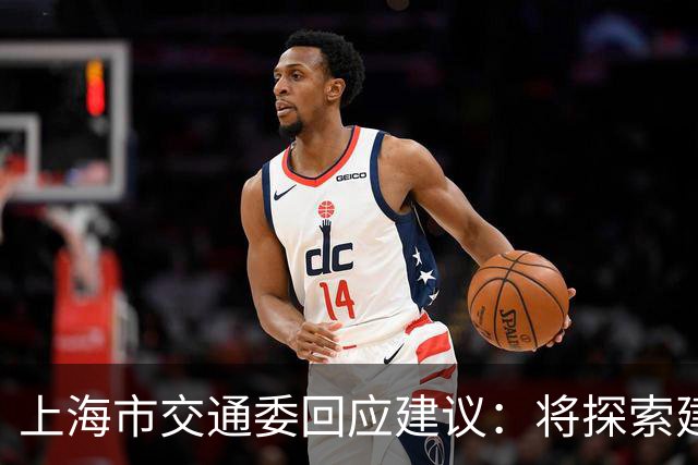 上海市交通委回应建议：将探索建立公交专用道“退出”机制；这并非否定公交优先，而是把资源从空转中拉出来