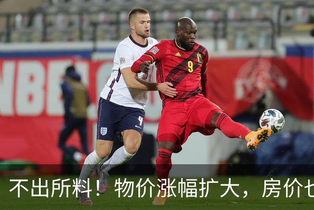 不出所料！物价涨幅扩大，房价也快了！