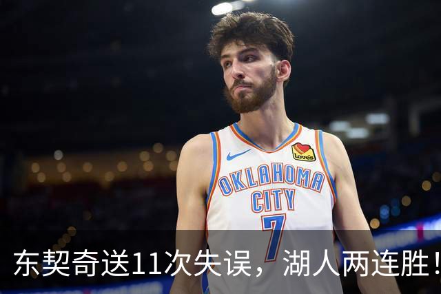 东契奇送11次失误，湖人两连胜！里夫斯凯斯勒太强，加兰26+6