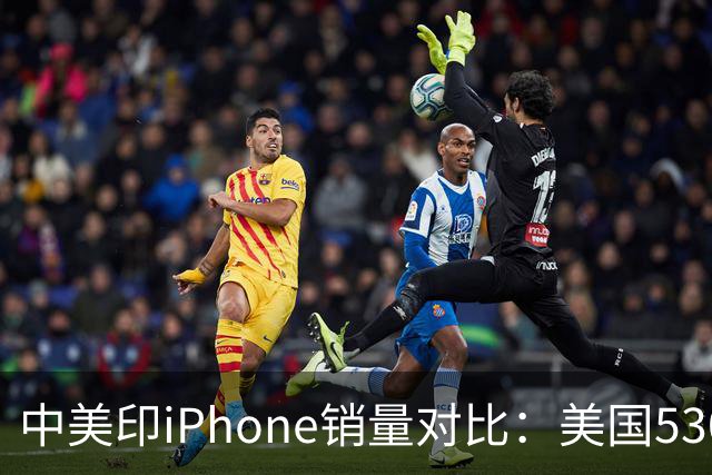 中美印iPhone销量对比：美国5300万部，印度1400万部，中国是多少