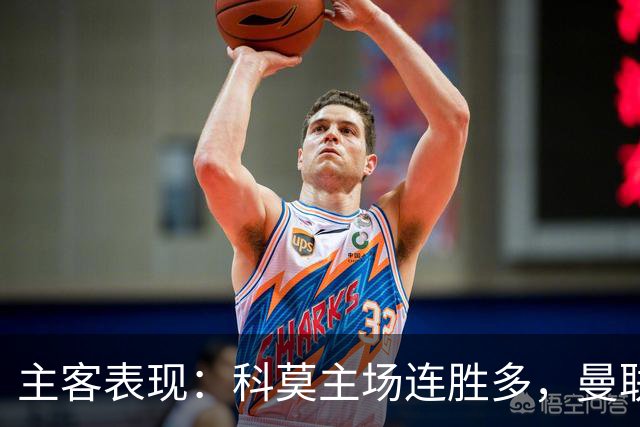 主客表现：科莫主场连胜多，曼联客场仍未胜