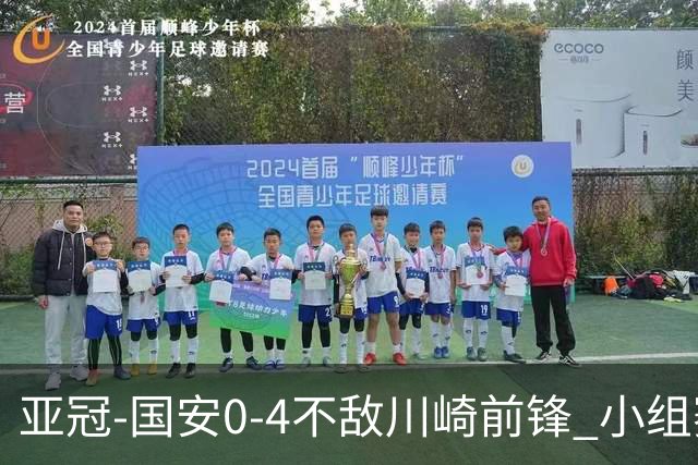 亚冠-国安0-4不敌川崎前锋 小组赛1平5负收获3球