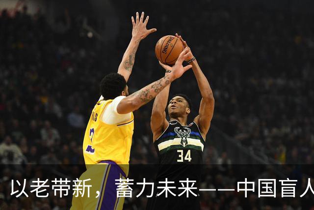 以老带新，蓄力未来——中国盲人足球队蝉联亚残运会冠军