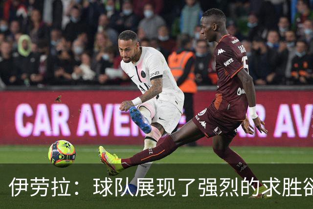 伊劳拉：球队展现了强烈的求胜欲；我们会全力争取晋级四强