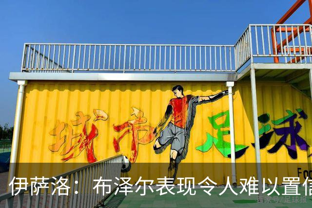 伊萨洛：布泽尔表现令人难以置信 19岁在NBA打球是最好的成长环境