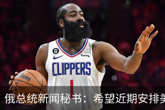 俄总统新闻秘书：希望近期安排美总统特使与普京会面