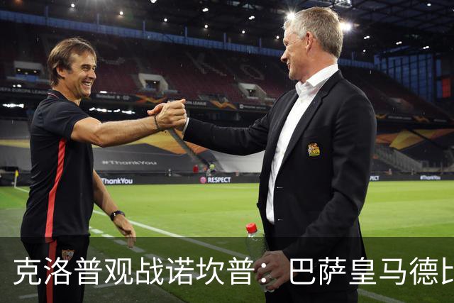 克洛普观战诺坎普：巴萨皇马德比与足球哲学碰撞