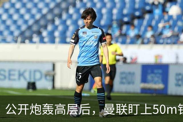 公开炮轰高层后，曼联盯上50m铁卫替马丁内斯