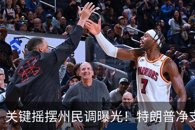 关键摇摆州民调曝光！特朗普净支持率仍为负值，多地反对率过半