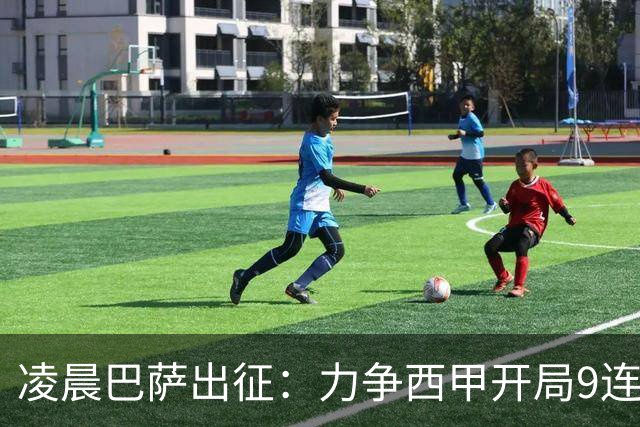 凌晨巴萨出征：力争西甲开局9连胜 58年历史新高！29岁巨星重返赛场