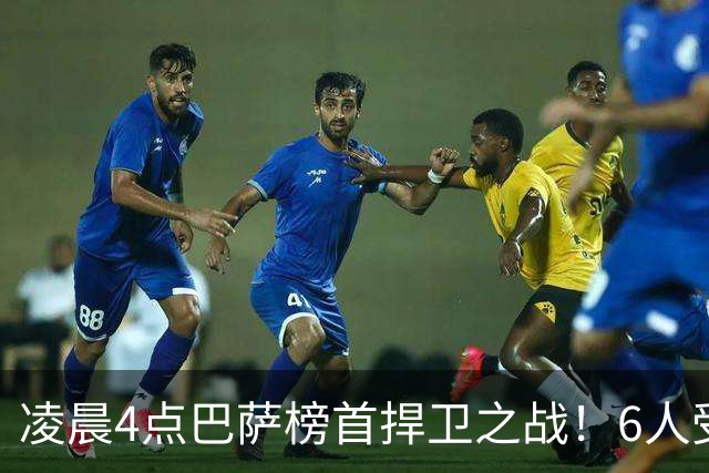 凌晨4点巴萨榜首捍卫之战！6人受伤缺席 三巨头vs前皇马7号