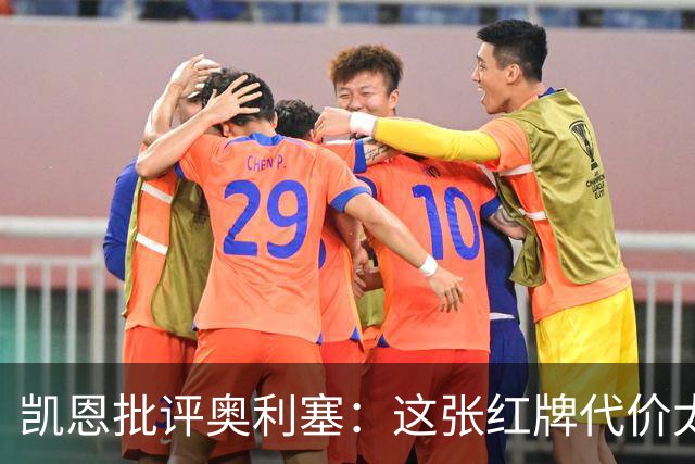 凯恩批评奥利塞：这张红牌代价太大了