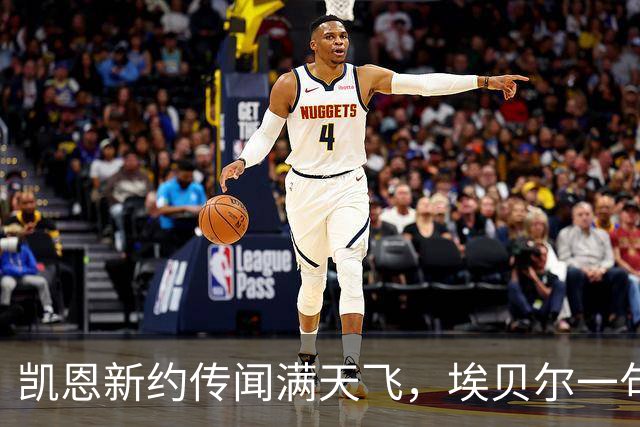 凯恩新约传闻满天飞，埃贝尔一句话让拜仁球迷冷静