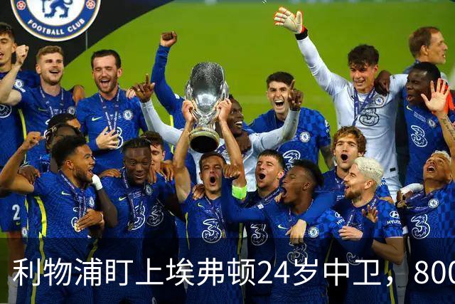 利物浦盯上埃弗顿24岁中卫，8000万英镑难挖同城死敌