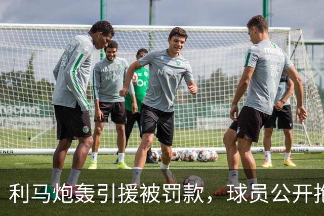 利马炮轰引援被罚款，球员公开抱怨的“界限”究竟在哪？