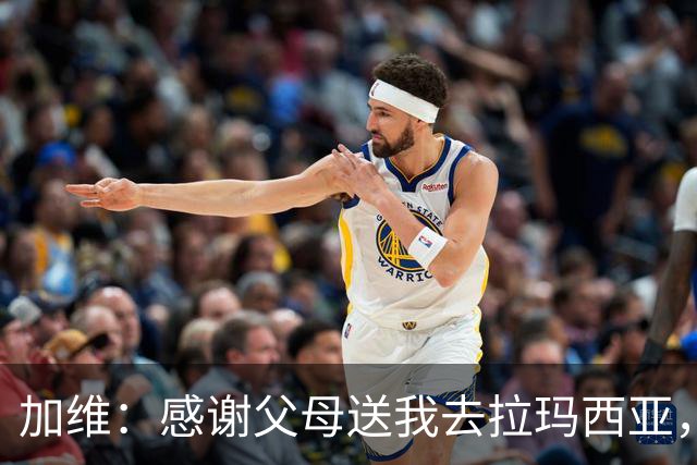 加维：感谢父母送我去拉玛西亚，我永远是巴萨人