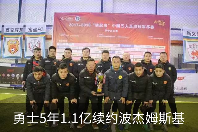 勇士5年1.1亿续约波杰姆斯基