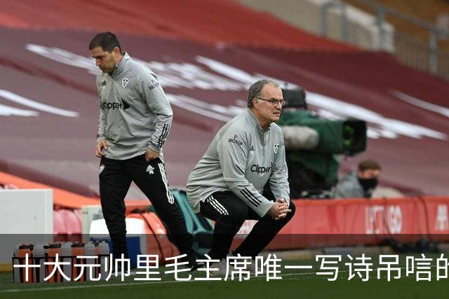 十大元帅里毛主席唯一写诗吊唁的老实人，他到底“老实”在哪？