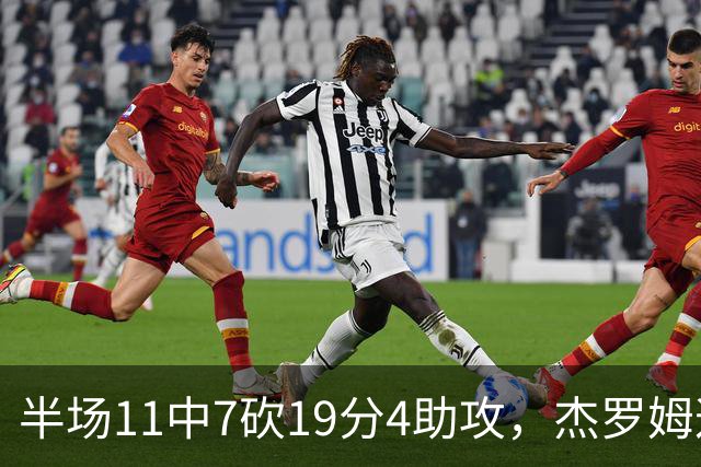 半场11中7砍19分4助攻，杰罗姆这手感灰熊领先13分