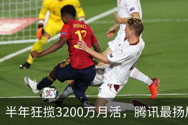半年狂揽3200万月活，腾讯最扬眉吐气的AI产品出现了