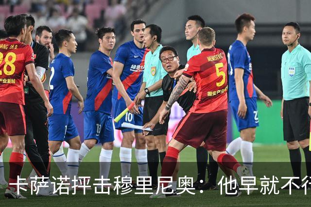 卡萨诺抨击穆里尼奥：他早就不行了，执教皇马踢得令人羞耻