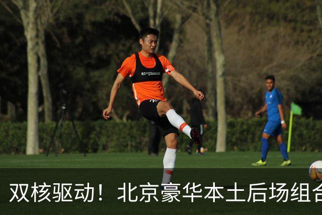 双核驱动！北京豪华本土后场组合 得分+组织轮番发挥