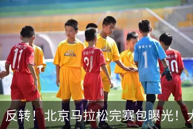 反转！北京马拉松完赛包曝光！大众一姐朱卿北马丢了参赛包