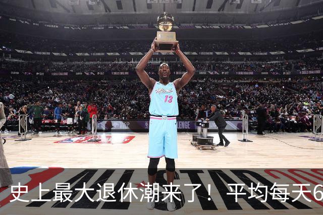 史上最大退休潮来了！平均每天6万人退休