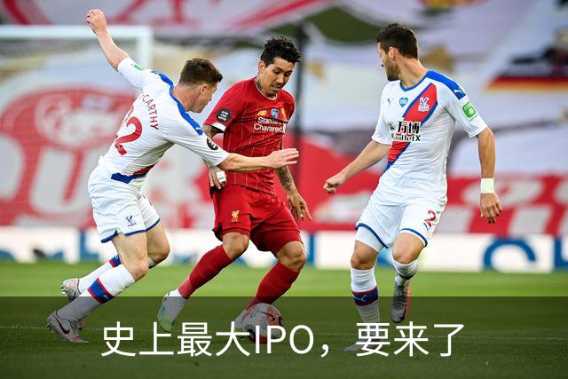 史上最大IPO，要来了
