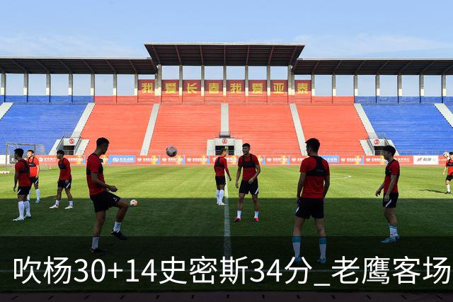 吹杨30+14史密斯34分 老鹰客场送火箭三连败