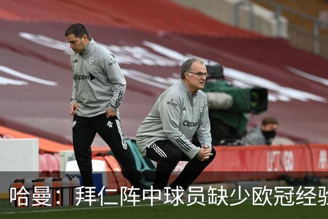 哈曼：拜仁阵中球员缺少欧冠经验 现在不会再有人喊换掉诺伊尔了