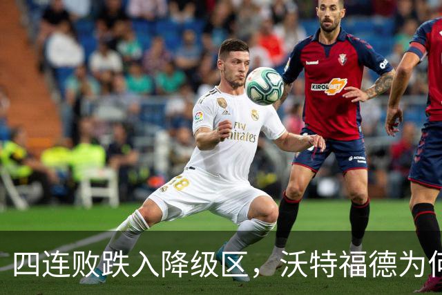 四连败跌入降级区，沃特福德为何还留着他？