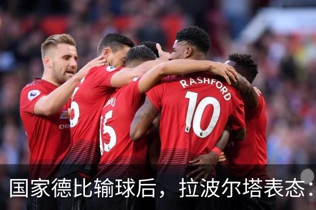 国家德比输球后，拉波尔塔表态：弗利克是巴萨理想主帅