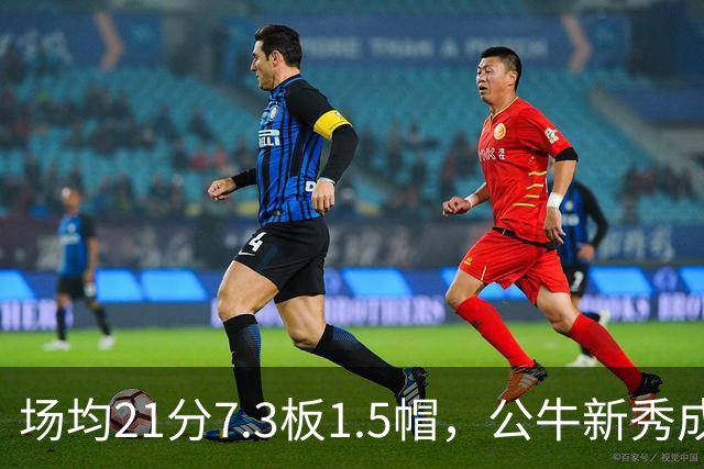 场均21分7.3板1.5帽，公牛新秀成尼克斯背靠背难题
