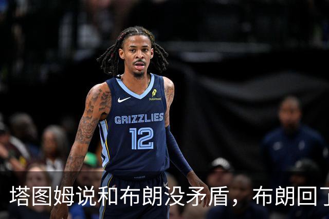 塔图姆说和布朗没矛盾，布朗回了一句“小羊排配肉汁”