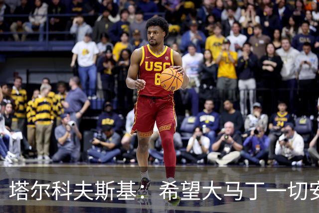 塔尔科夫斯基：希望大马丁一切安好，我当时并没有在要点球