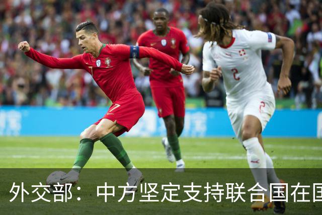 外交部：中方坚定支持联合国在国际事务中发挥核心作用
