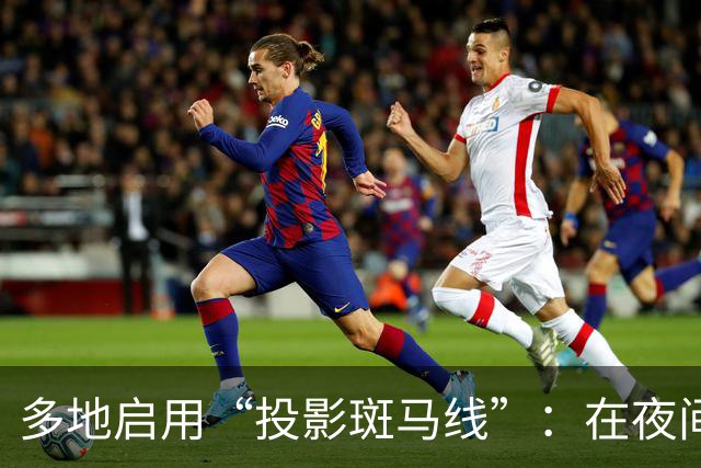 多地启用“投影斑马线”：在夜间与信号灯同步出现红绿光带