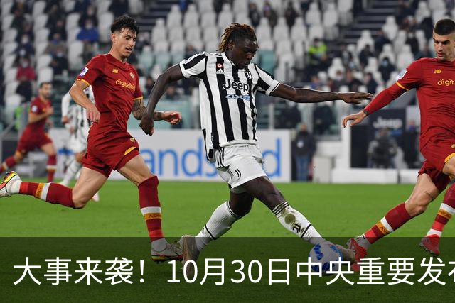 大事来袭！10月30日中央重要发布会召开，关乎所有人未来发展！