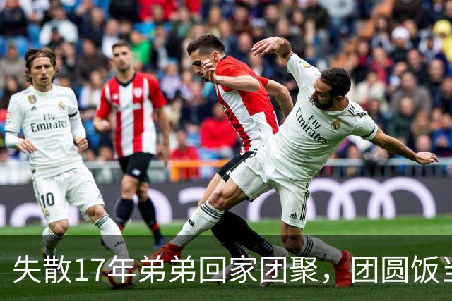 失散17年弟弟回家团聚，团圆饭当场指着姑姑：就是她！