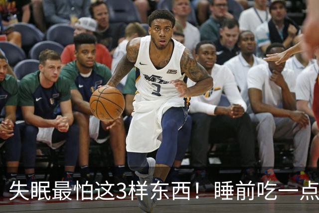 失眠最怕这3样东西！睡前吃一点，沾枕头就着，一觉睡到大天亮